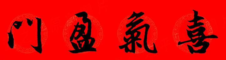 赵孟頫行书春联七字带横批大全,赵孟頫集字横批行书