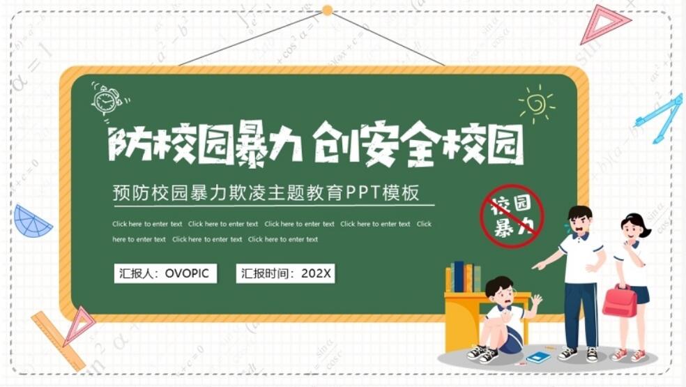 拒绝校园欺凌创建和谐校园班会ppt,预防校园欺凌暴力教育班会主题