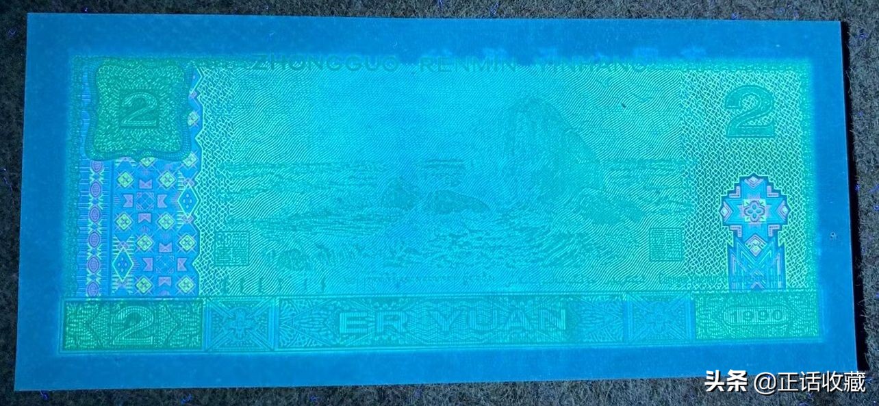 1990年2元纸币的另类收藏逻辑