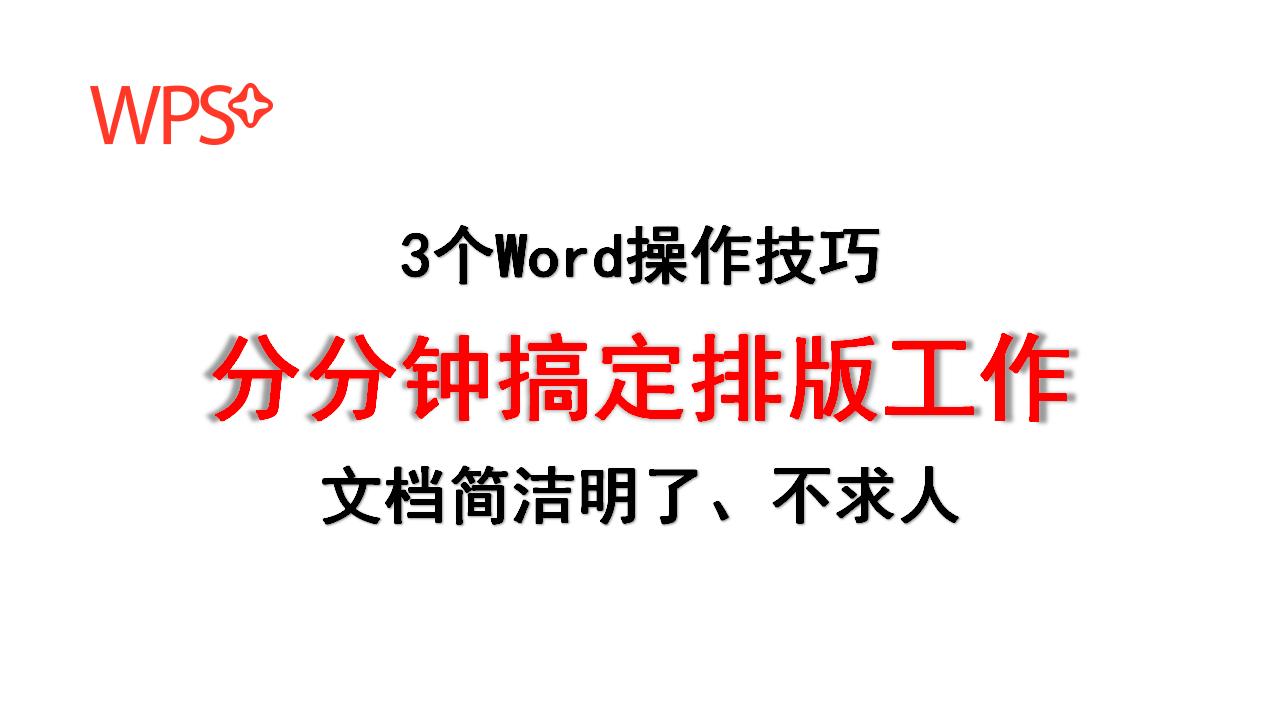 word办公技巧多篇文档排版,新手小白word文档文字排版