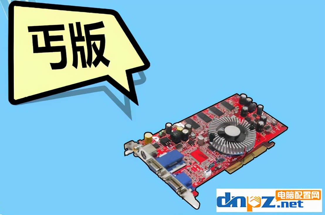 显卡丐版和非丐版有什么区别,显卡丐不丐有没有区别