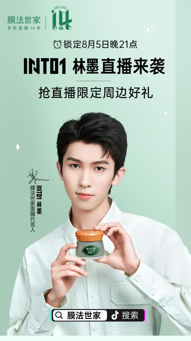 膜法世家14周年庆，携手INTO1三子共启价值营销新打法