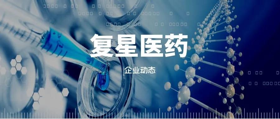 复星医药投资哪些公司,复星医药和美国辉瑞公司什么关系