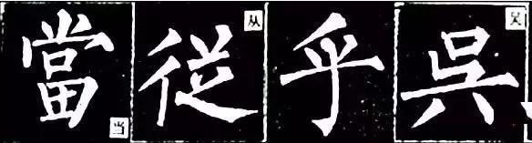 柳体有多难,柳体为什么难练