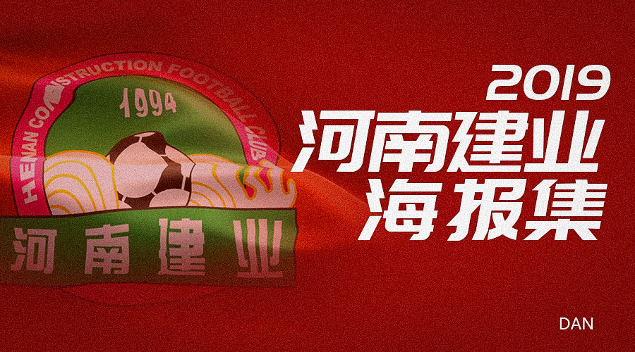 建业上港海报,河南建业妙不可延海报