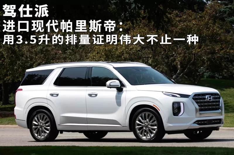 现代进口帕里斯帝尺寸,现代进口帕里斯帝用的谁的发动机