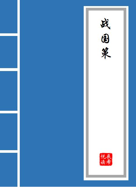 战国策序原文及译文,战国策魏策四原文及译文