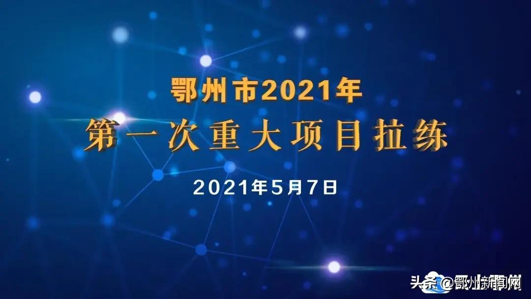 鄂州市乡村振兴拉练新闻视频,鄂州市项目拉练