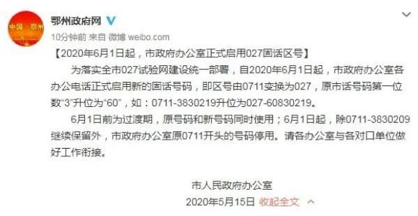 鄂州区号什么时间调整为027,鄂州6月1日起区号变为027吗