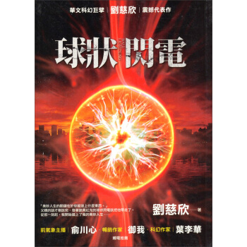穿越窗户、飞入居民家中爆炸的球状闪电，刘慈欣为之著有同名书籍