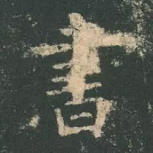 欧阳询结体三十六法精讲,欧阳询楷书三十六法之八法