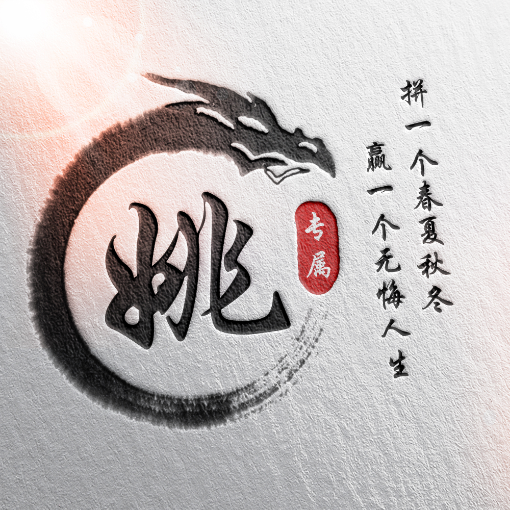 108张霸气龙姓氏头像,姓氏头像设计素材专属霸气龙