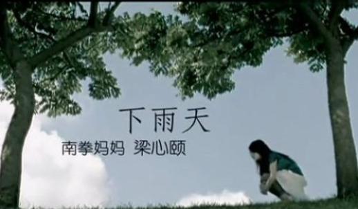 下雨天了怎么办？快听好的乐队版《下雨天》感受治愈力量吧