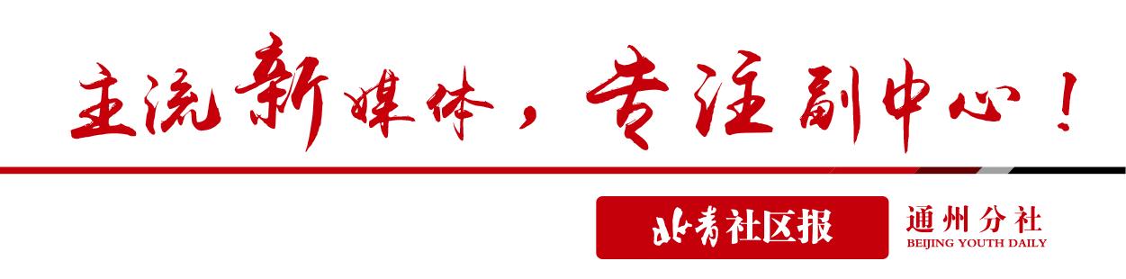 副中心“她力量”|今天，一起来祝福通州这群了不起的女人