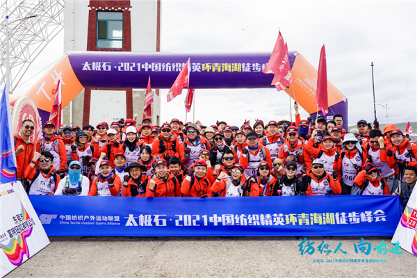 变革与新生！太极石•2021中国纺织精英环青海湖徒步峰会强势发声