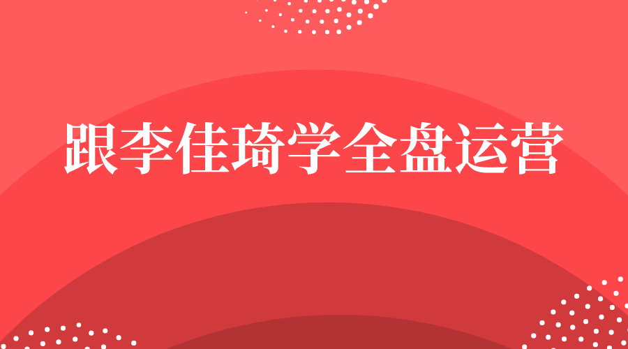 李佳琦新媒体运营案例,李佳琦的运营团队