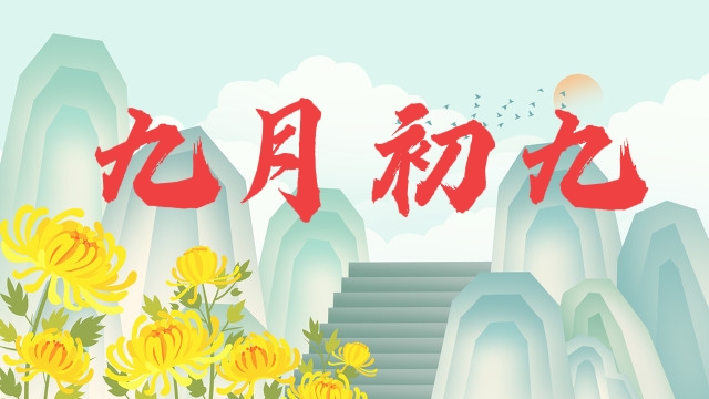 重阳节是怎么样的说法,九九重阳节阴天有什么说法吗