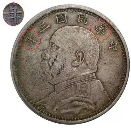 银元袁大头的120个版别大全,袁大头经pcgs评级后能确定版别吗