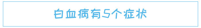白血病罪魁祸首一定要让孩子远离,最容易得白血病