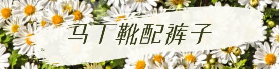 马丁靴如何进行选择搭配,马丁靴怎么穿好看效果好