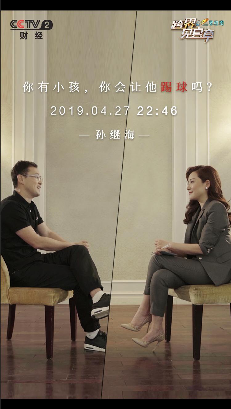 跨界见真章完整版,孙继海最新足球消息