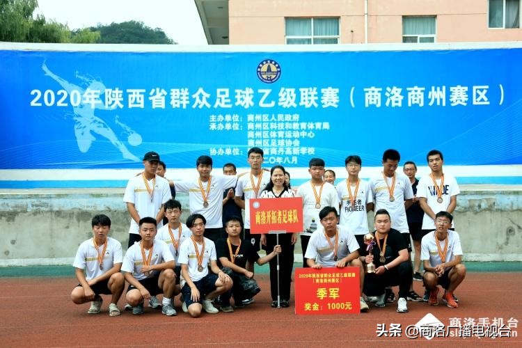 陕西省群众足球三级联赛陕乙联赛商州赛区最后一轮圆满落幕，各个奖项尘埃落定