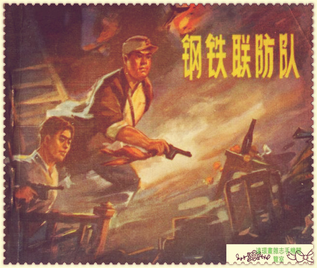 钢铁联防队,钢铁防守两翼齐飞