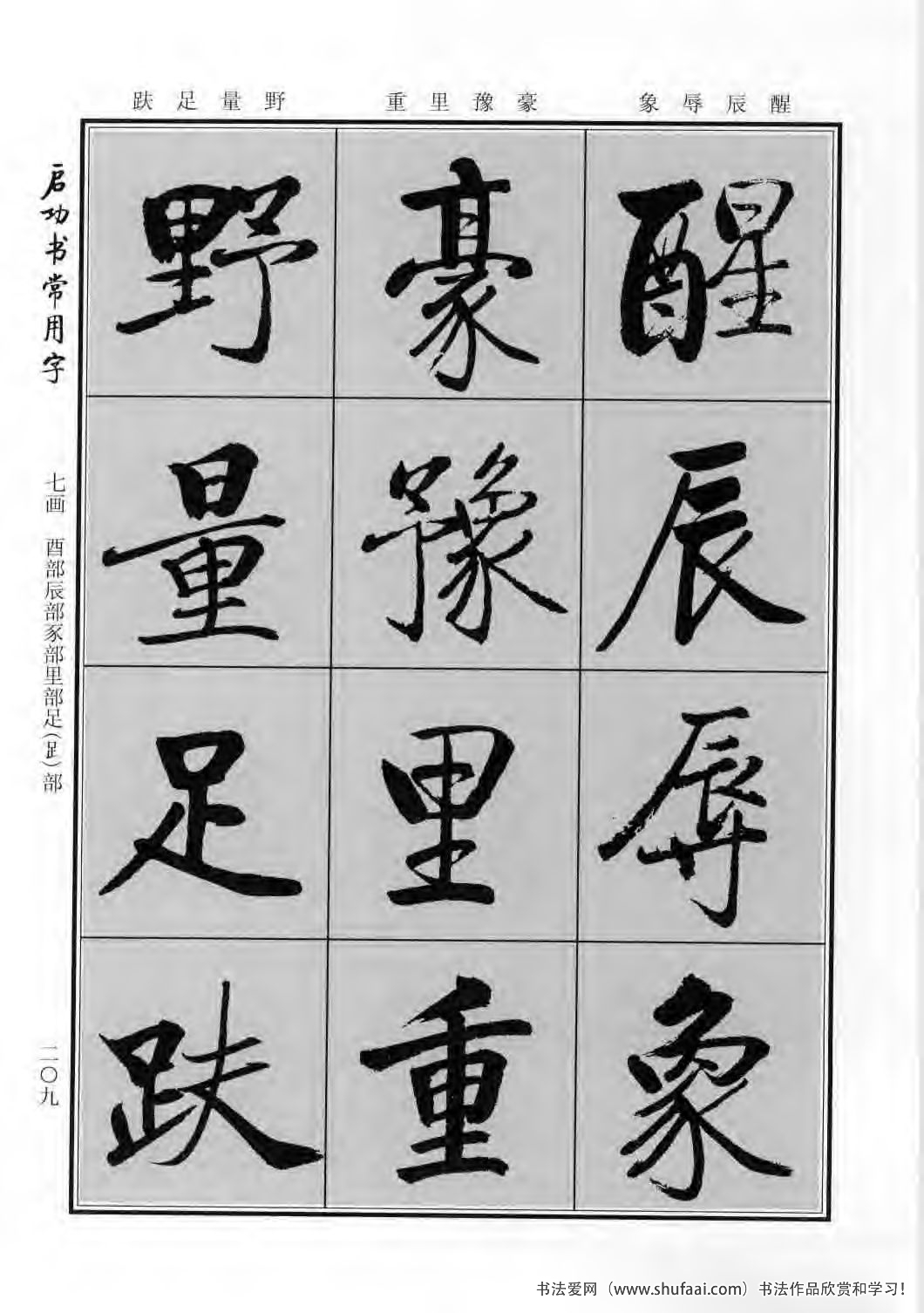 启功书常用字行楷字帖哪里买,启功楷书字帖大全