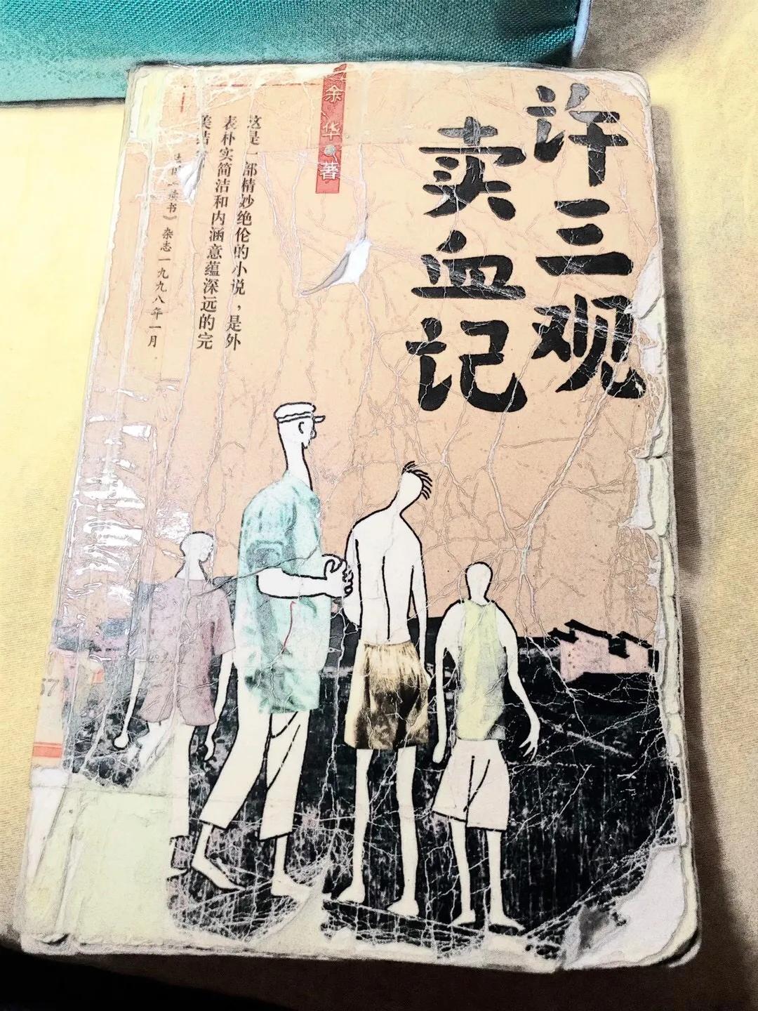 许三观卖血记余华,许三观卖血记摘录