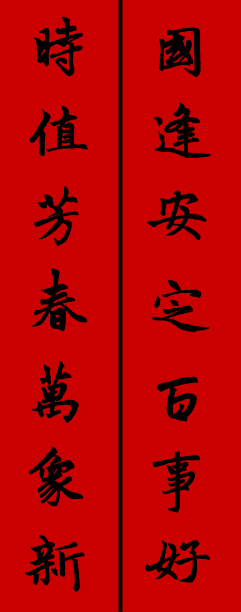 赵体鼠年五言春联书法作品,赵体集字兔年春联大全