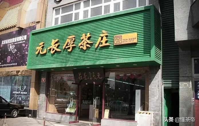 茶界泰斗第一名,中国十大茶老字号