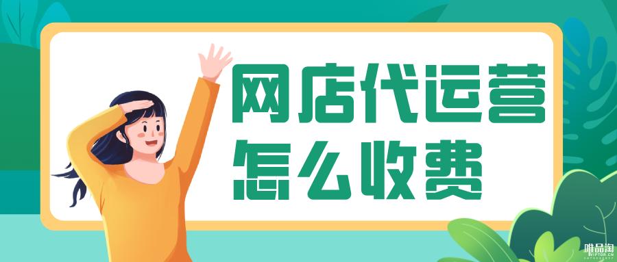 网店代运营销售话术,网店代运营怎么收费合理呢