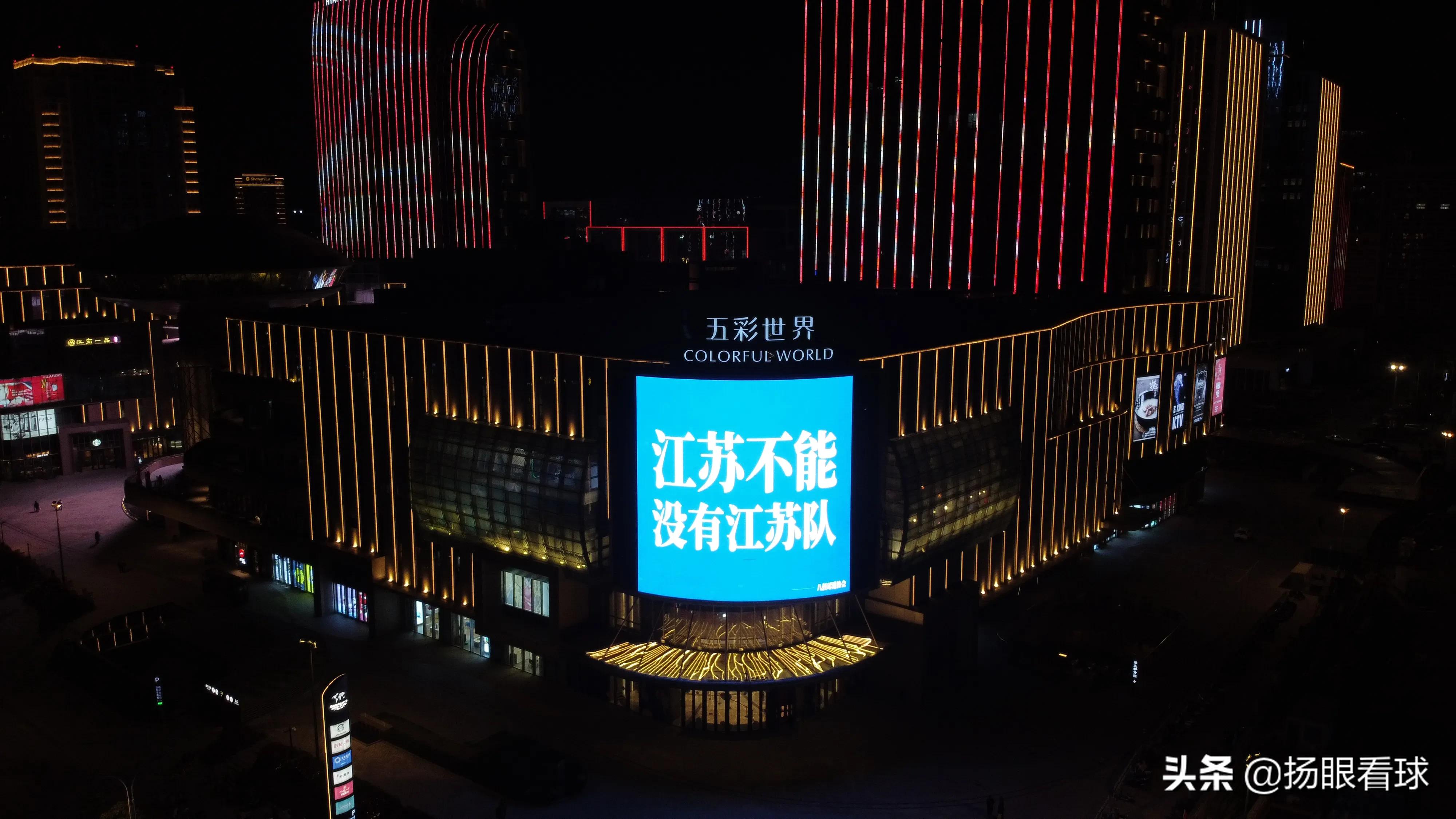 扬州闹市大屏惊现“江苏不能没有江苏队”今天必须为扬州球迷点赞