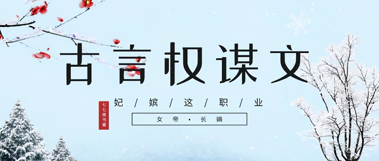 古言推文权谋女强,经典的女强权谋古言小说