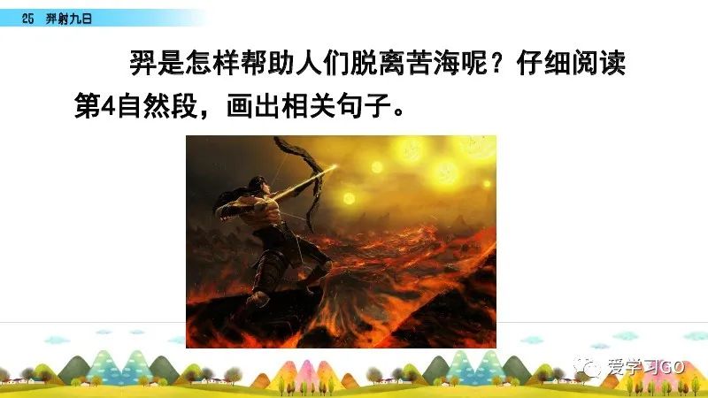 部编版二年级下册第25课《羿射九日》知识点+图文讲解