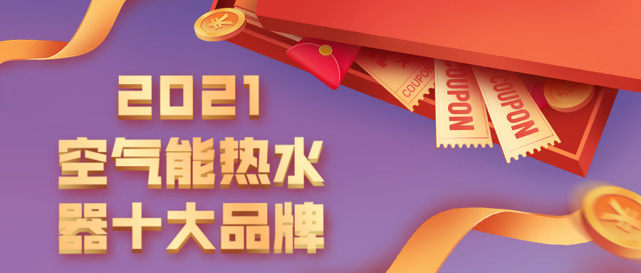 空气能热水器哪个品牌性价比高,150升空气能热水器哪个品牌好