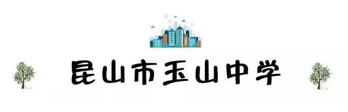 昆山最厉害的10所小学曝光,昆山十大高中