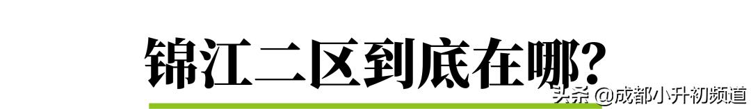 锦江二区学位落户年限,锦江二区最新政策