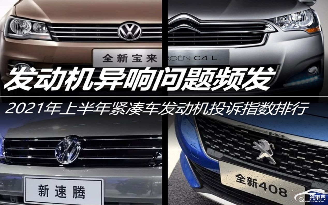 2019汽车发动机故障率排行榜,2021下半年紧凑级轿车投诉榜