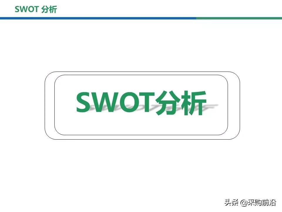 采购过程中的swot分析,采购swot分析模型包括