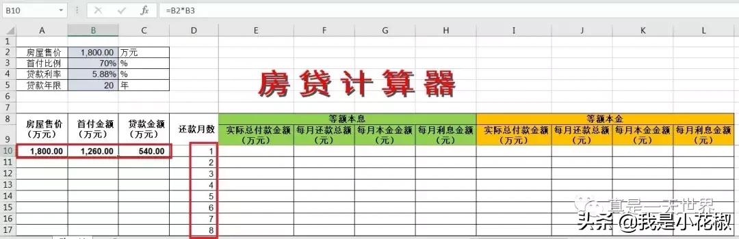 excel制作等额本金房贷计算器,excel房贷模拟表
