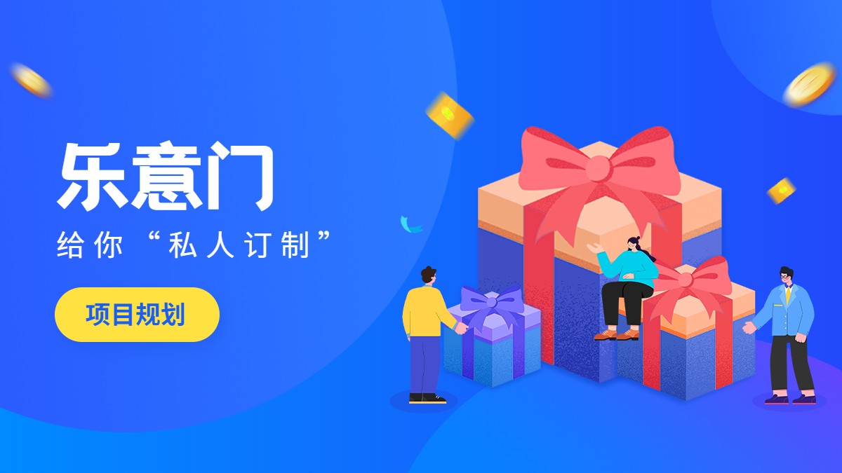 乐意门是什么,乐意门加盟