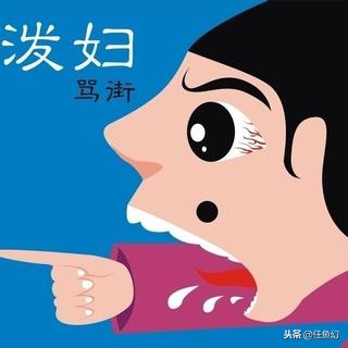 家里有个泼妇该怎么办,家里有个泼妇影响财运