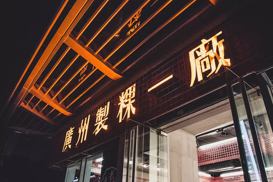 广州制稞一厂品牌及空间全案设计