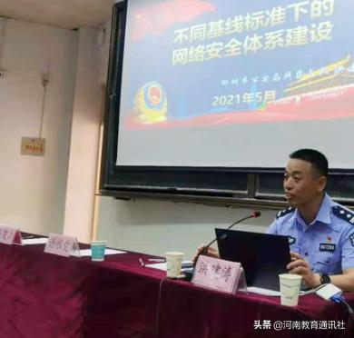 打造健康网络环境守护校园网络安全!郑州市教育局2021年校园网络管理人员培训班开班