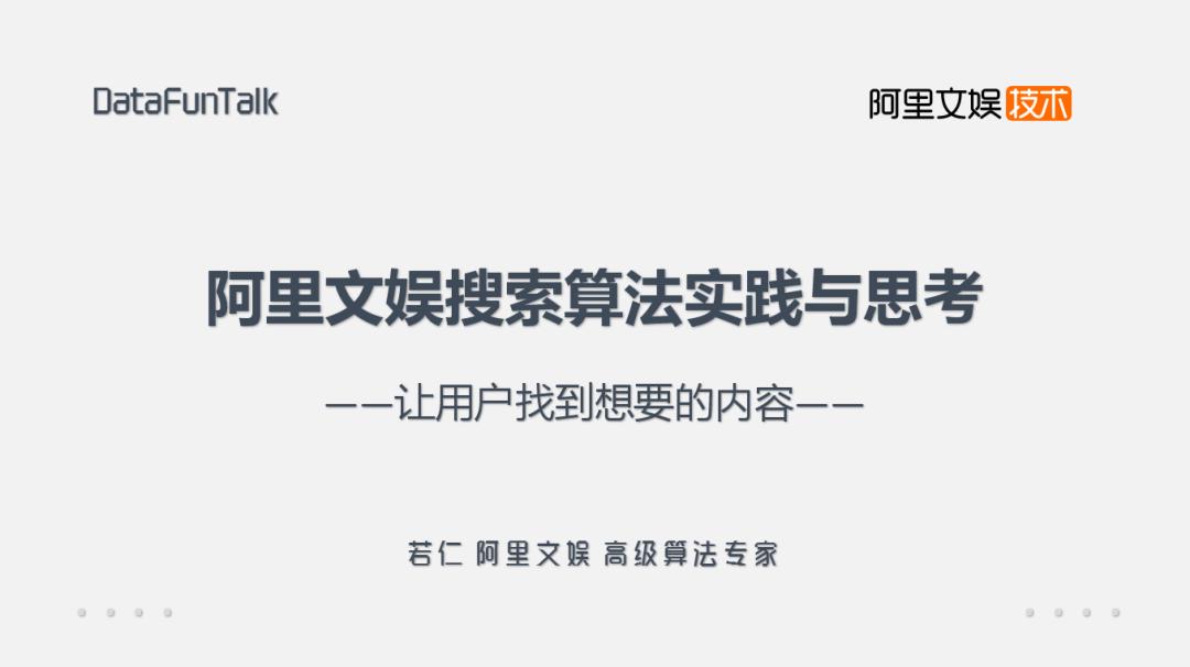 基于深度学习的优酷视频搜索算法实践与思考