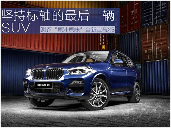 宝马x3bba同级别车型,宝马x3低功和高功驾驶感受