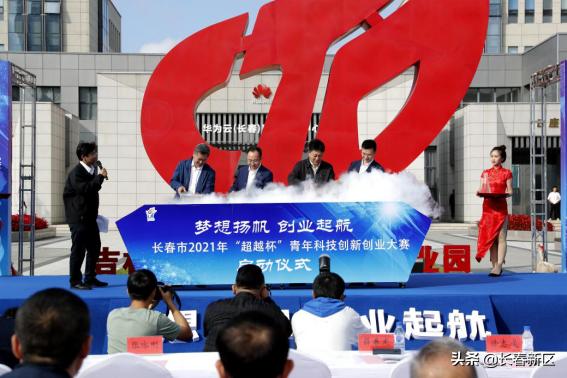 凝聚青春动能释放双创活力长春市2021年“超越杯”青年科技创新创业大赛在长春新区启动