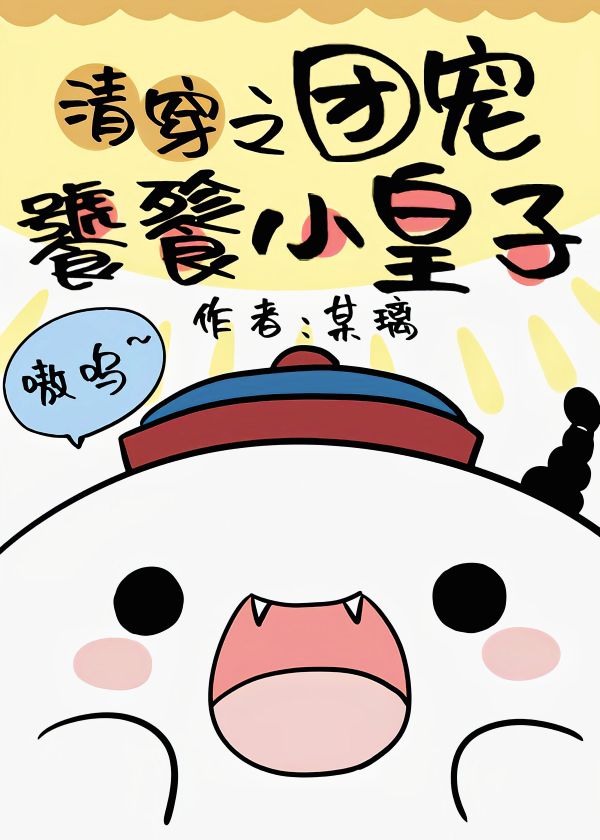 团宠小饕餮后续,团宠饕餮盛宴小皇子