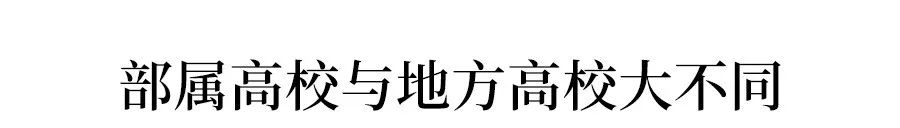 教育部官宣118所部属高校,全国部属高校118所